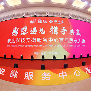 我店科技安徽服務(wù)中心首屆股東大會