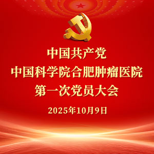 中國共產(chǎn)黨中國科學(xué)院合肥腫瘤醫(yī)院 第一次黨員大會
